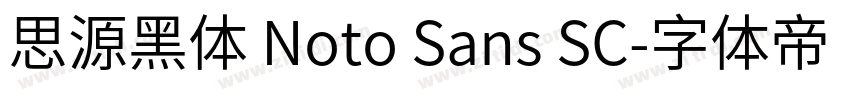 思源黑体 Noto Sans SC字体转换